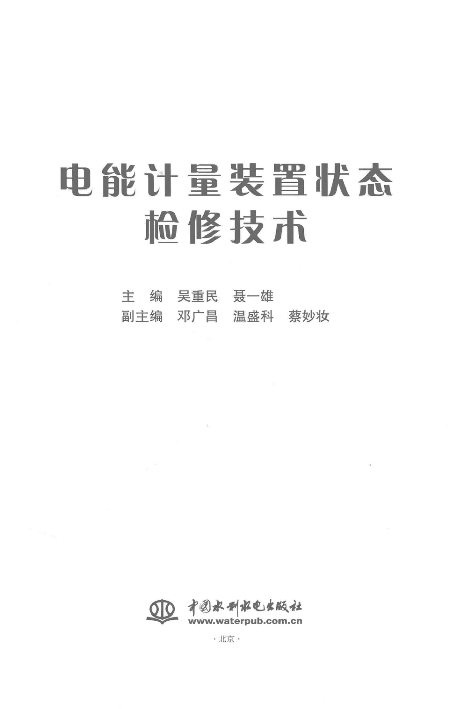 电能计量装置状态检修技术 吴重民聂一雄主编 2017年版.pdf_第3页