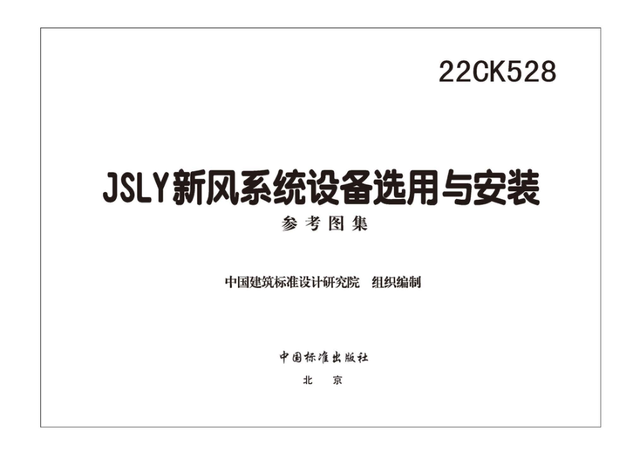 22CK528 JSLY新风系统设备选用与安装 (1).pdf_第2页