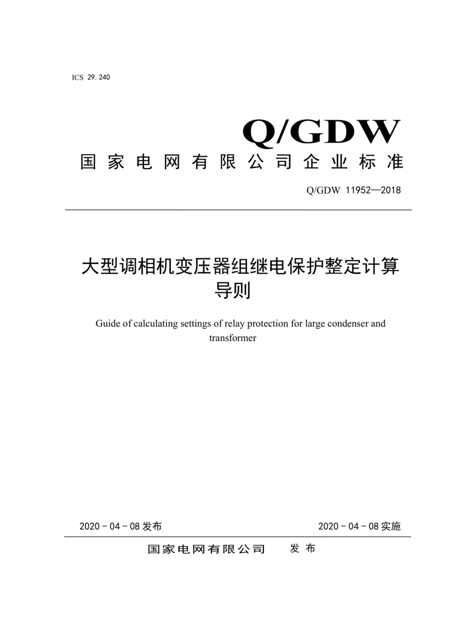 Q∕GDW 11952-2018 大型调相机变压器组继电保护整定计算导则.pdf_第1页