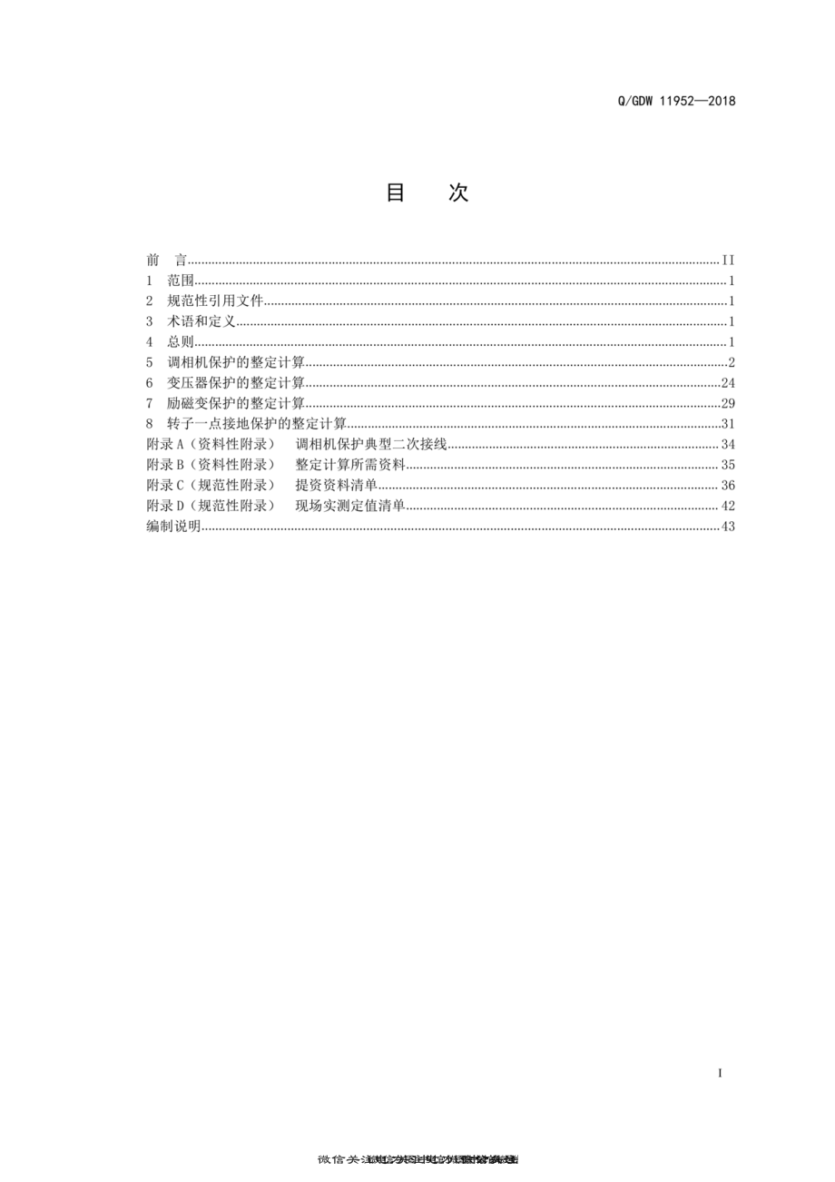 Q∕GDW 11952-2018 大型调相机变压器组继电保护整定计算导则.pdf_第3页