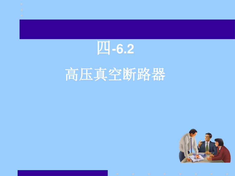 高压真空断路器.ppt_第1页