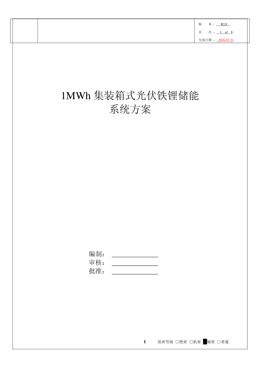 1MWh集装箱式光伏铁锂储能系统方案.pdf_第1页