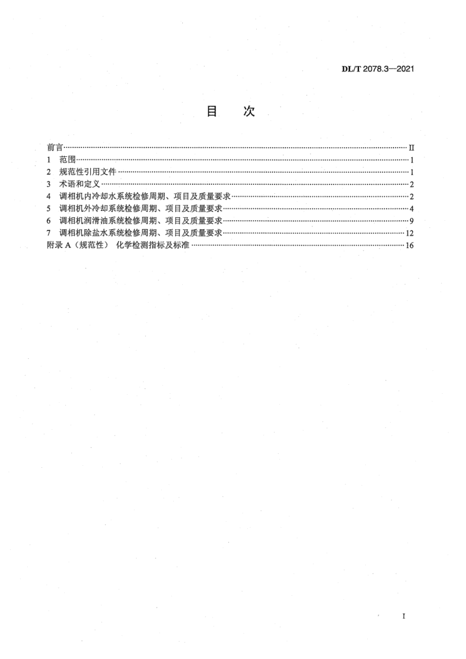 DL∕T 2078.3-2021 调相机检修导则 第3部分：辅机系统.pdf_第3页