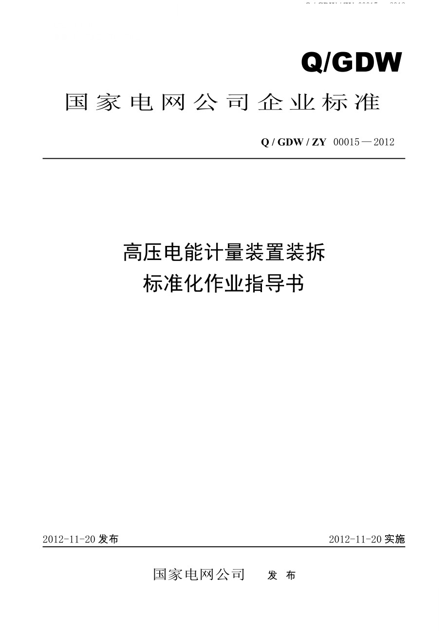 高压电能计量装置装拆标准化作业指导书.doc_第1页