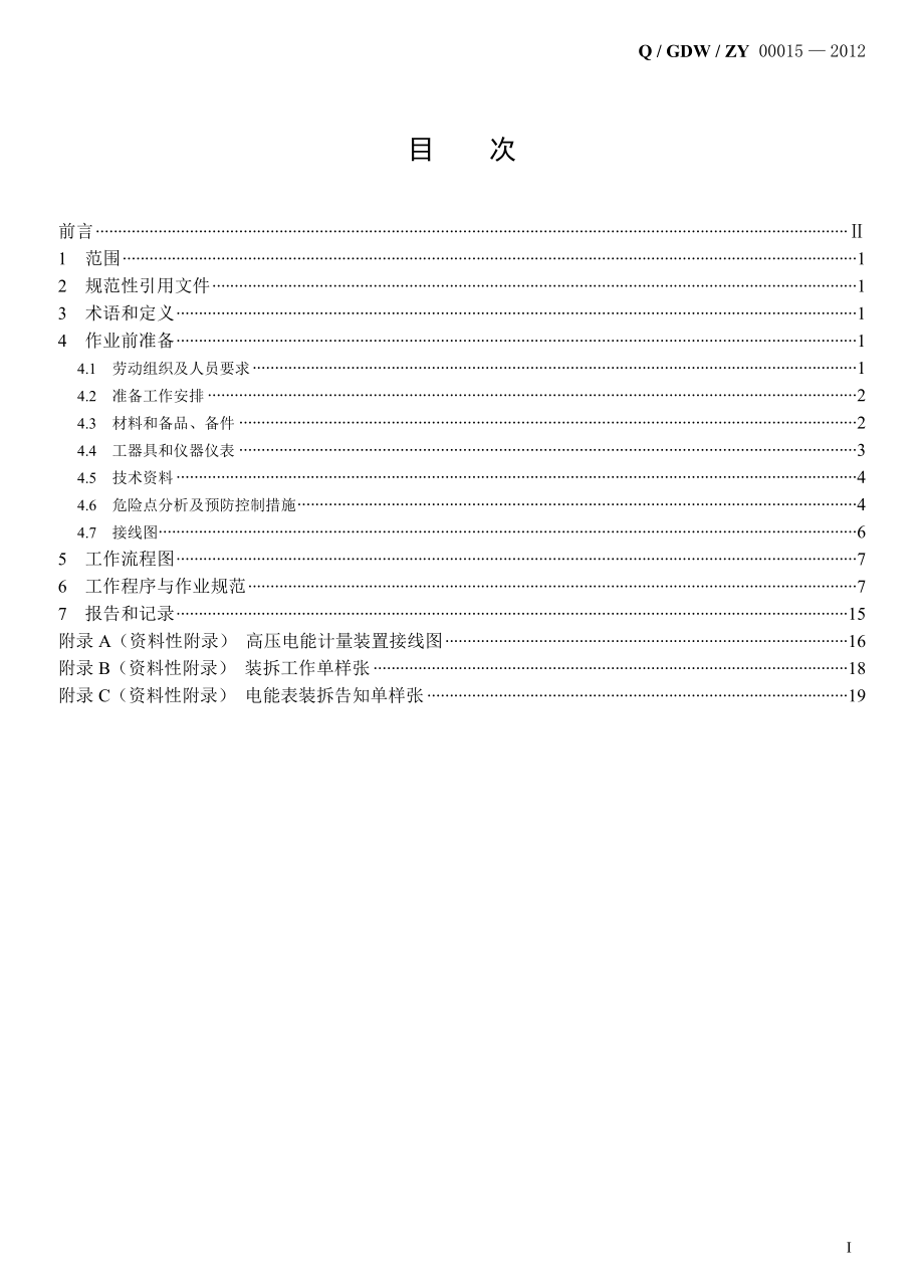 高压电能计量装置装拆标准化作业指导书.doc_第3页