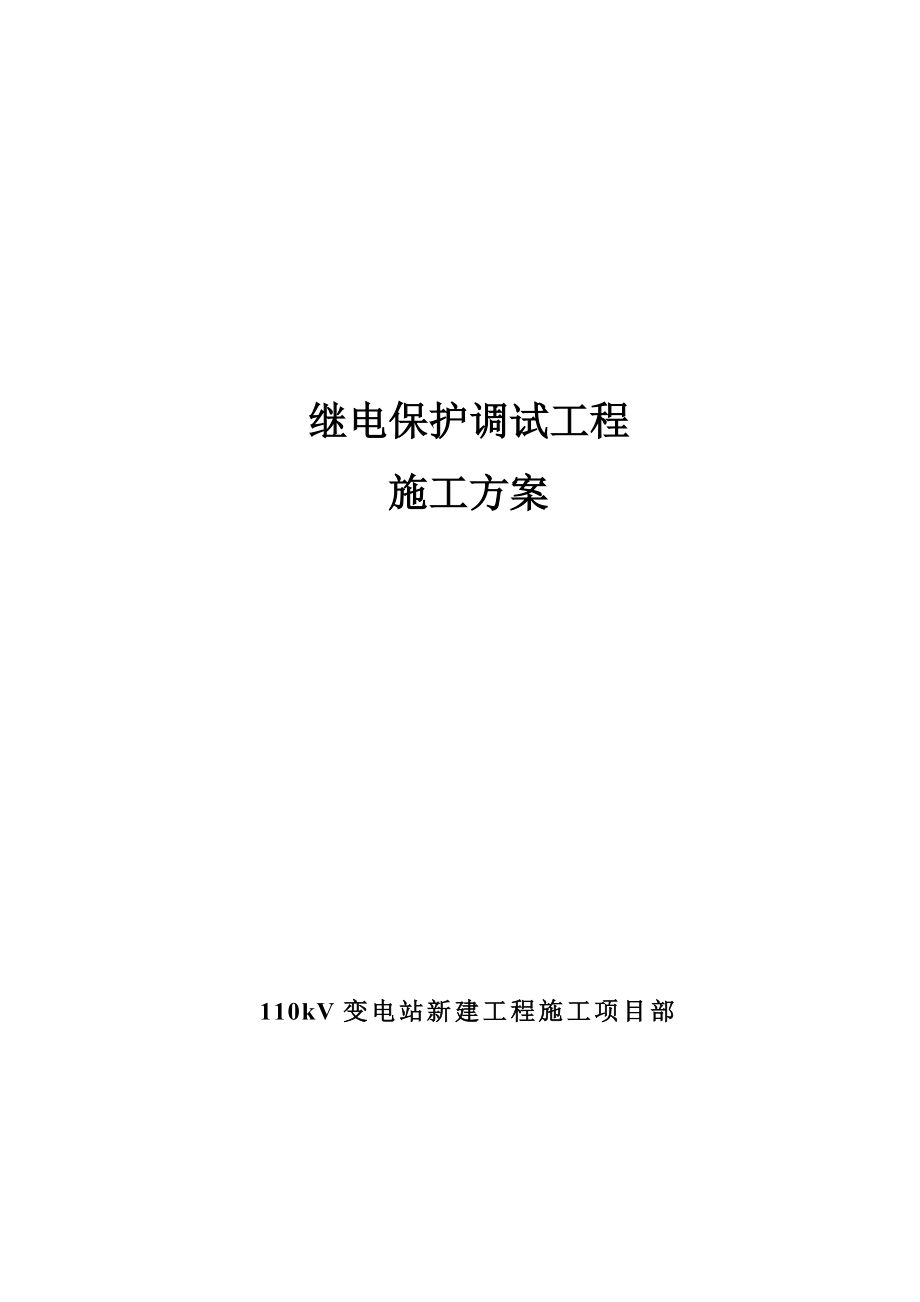 110kV变电站 继电保护施工方案 (1).doc_第1页