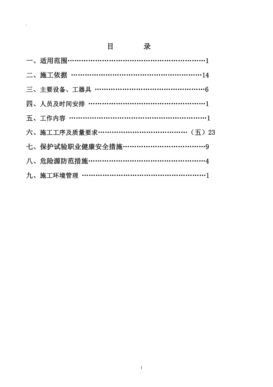 110kV变电站 继电保护施工方案 (1).doc_第2页