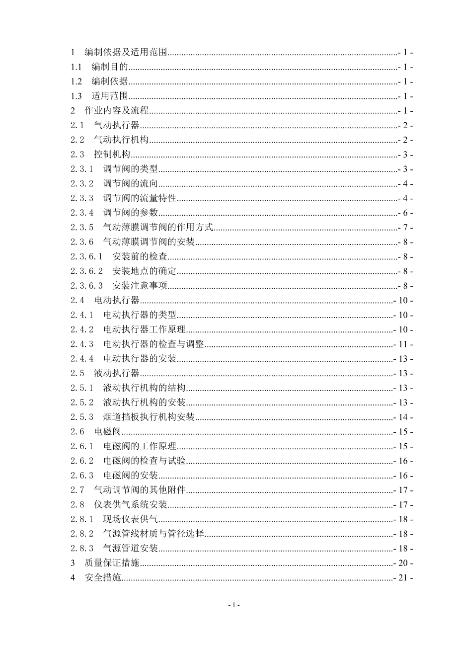 仪表调节阀及执行器安装作业指导书.doc_第2页