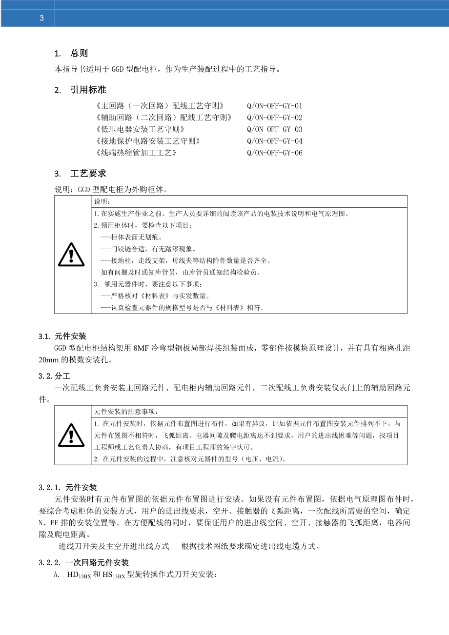 配电柜安装作业指导书.docx_第3页