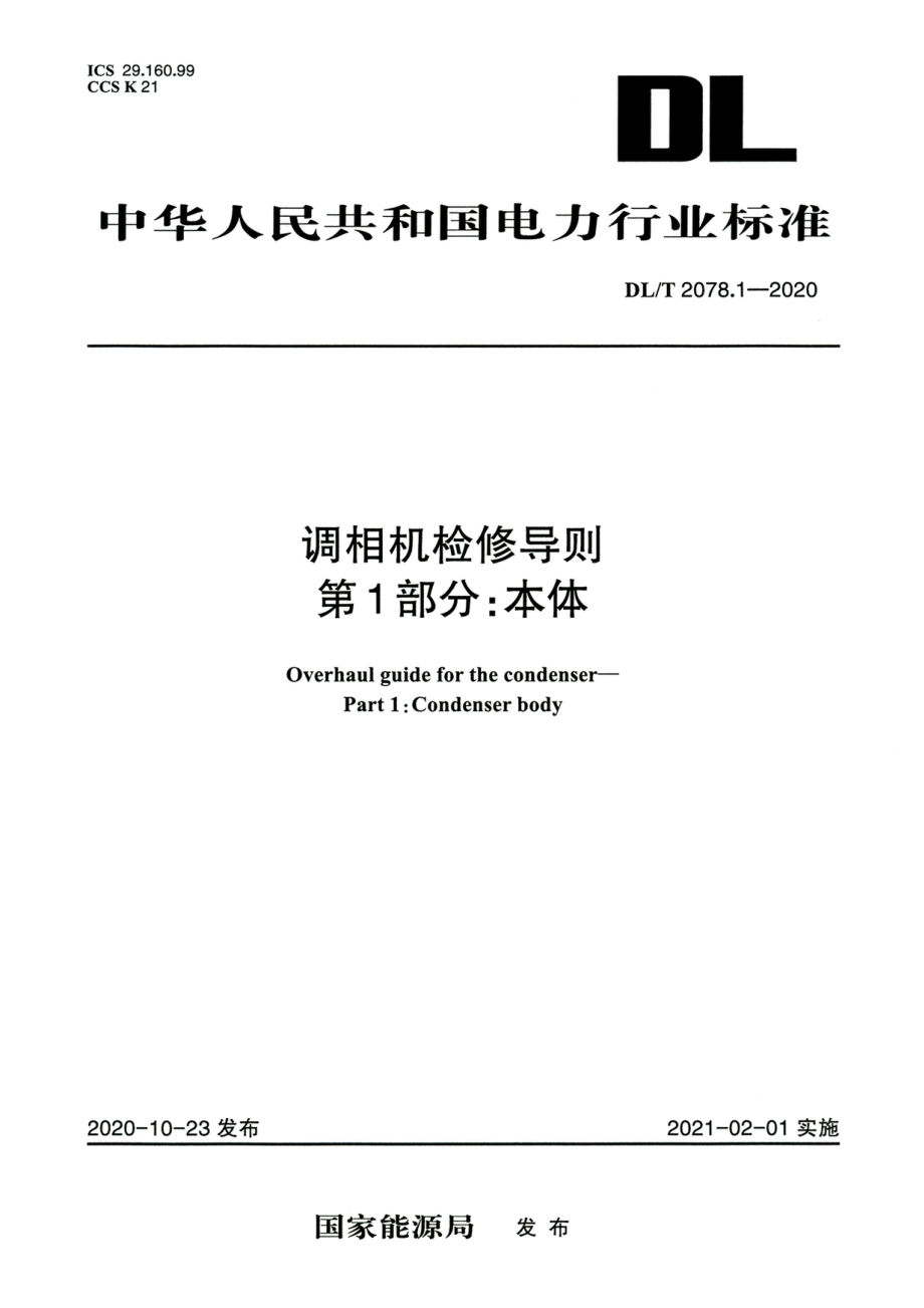 DL∕T 2078.1-2020 高清版 调相机检修导则 第1部分：本体.pdf_第1页