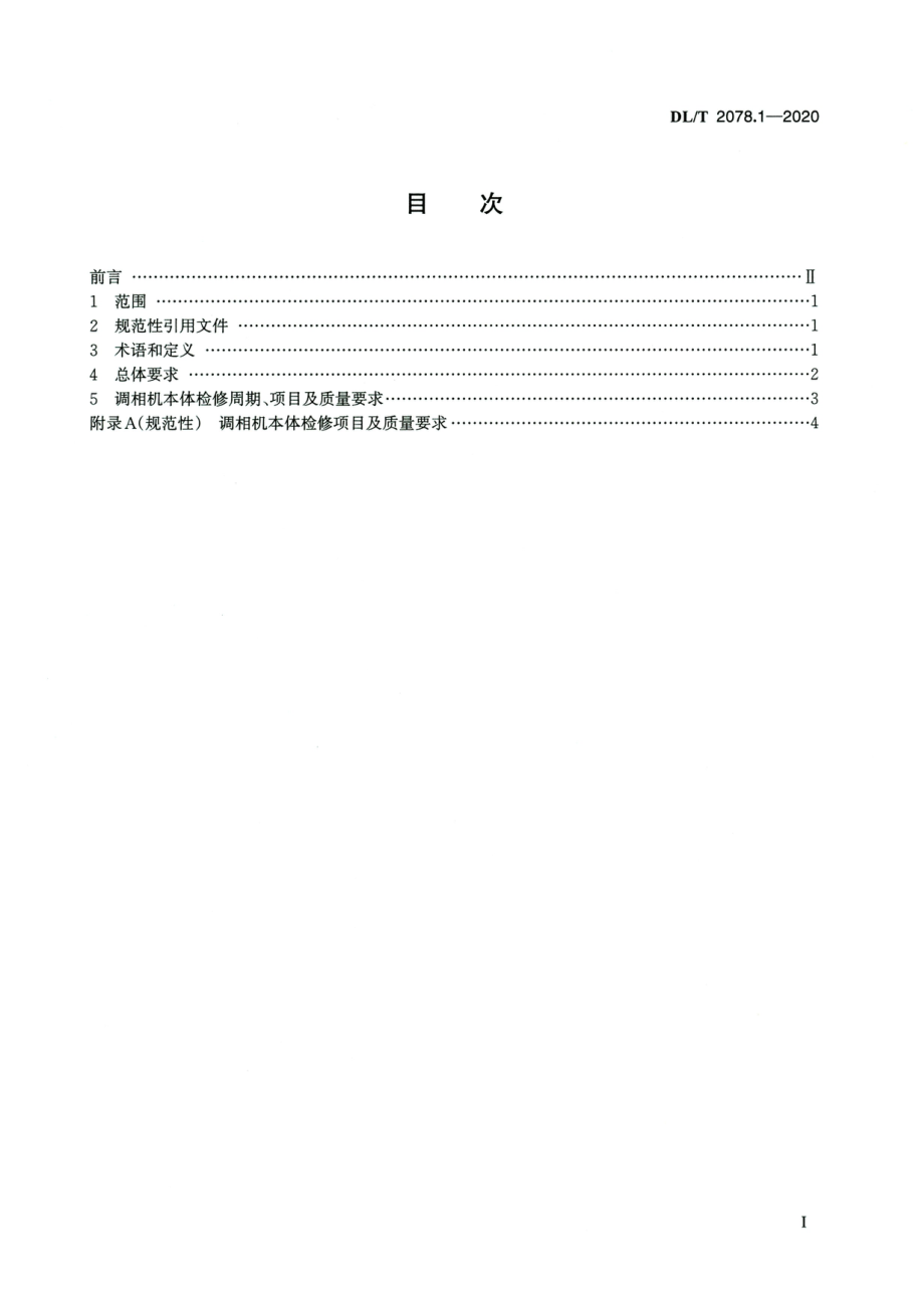 DL∕T 2078.1-2020 高清版 调相机检修导则 第1部分：本体.pdf_第2页