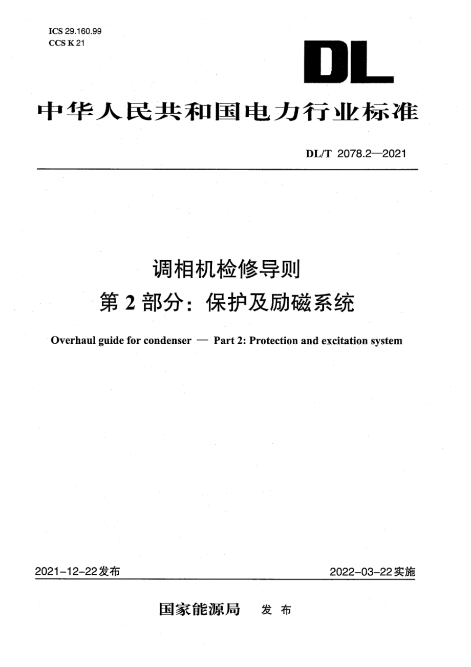 DL∕T 2078.2-2021 调相机检修导则 第2部分：保护及励磁系统.pdf_第1页