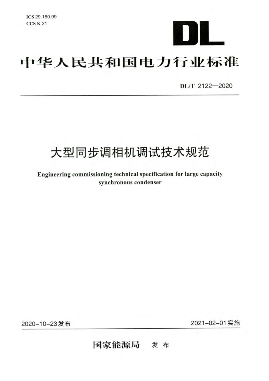 DL∕T 2122-2020 高清版 大型同步调相机调试技术规范.pdf_第1页