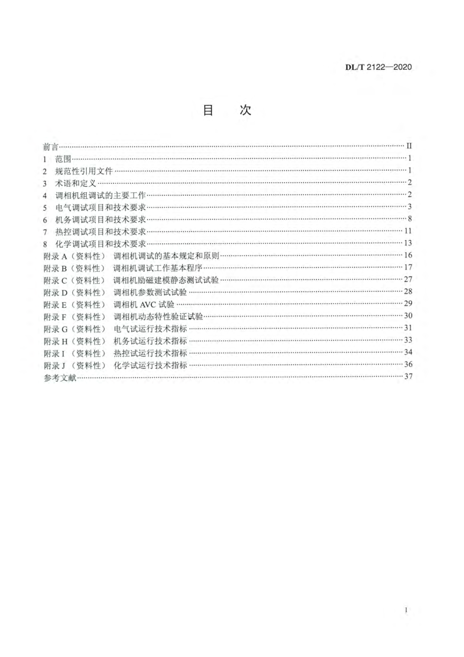 DL∕T 2122-2020 高清版 大型同步调相机调试技术规范.pdf_第2页