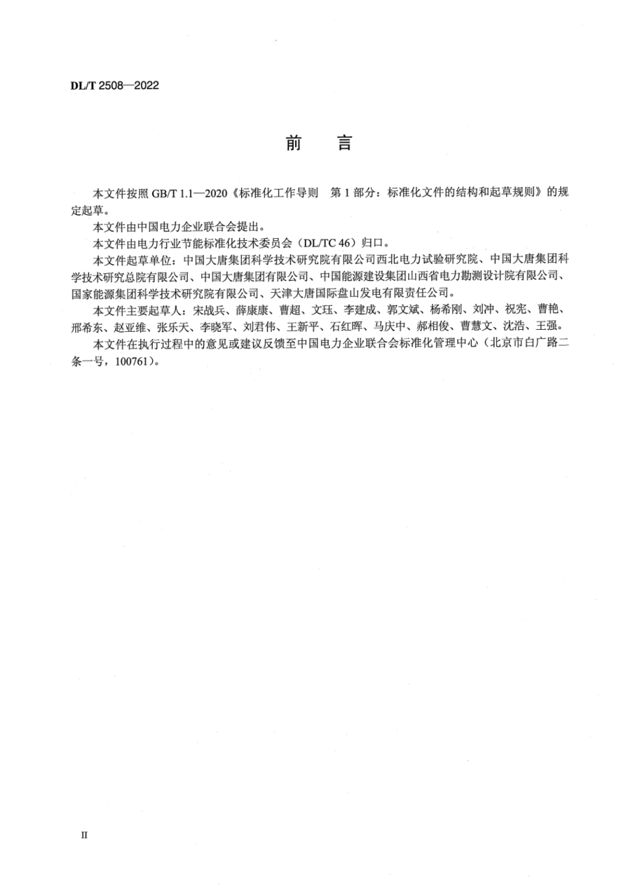 DL∕T 2508-2022 直接空冷煤电机组高背压供热经济运行导则.pdf_第3页