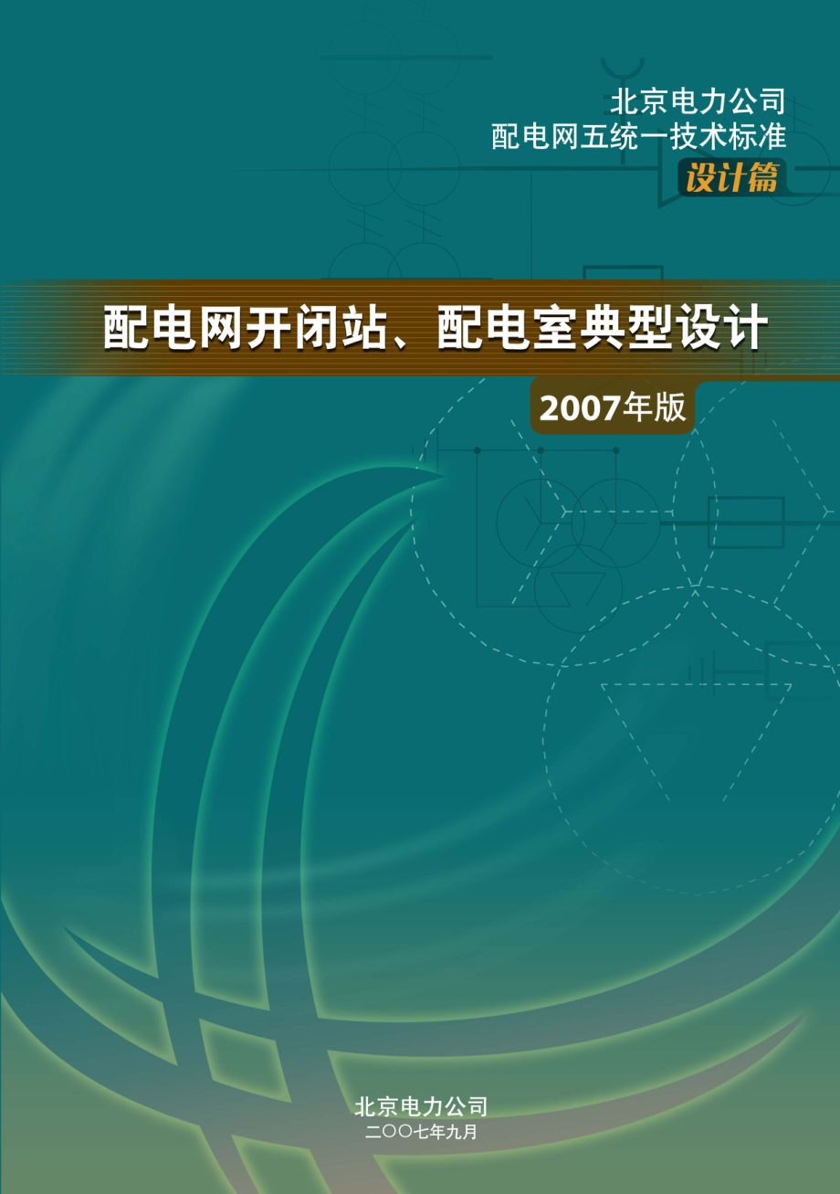 北京电力公司-配电网开闭站、配电室典型设计.pdf_第1页