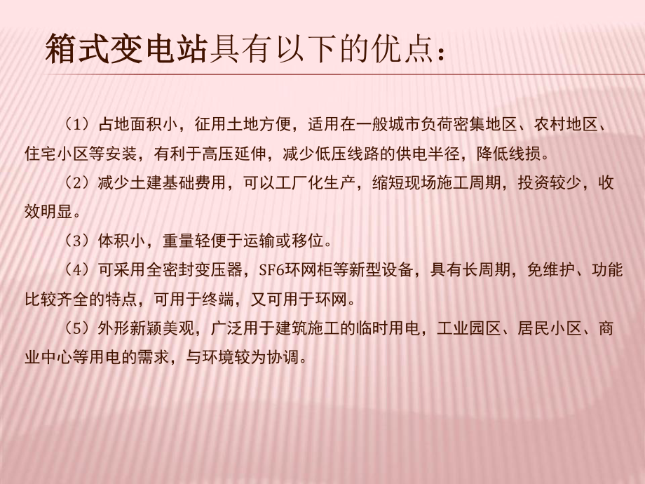 箱式变电站运行管理及维护.ppt_第3页