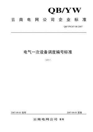 电气一次设备调度编号标准.pdf