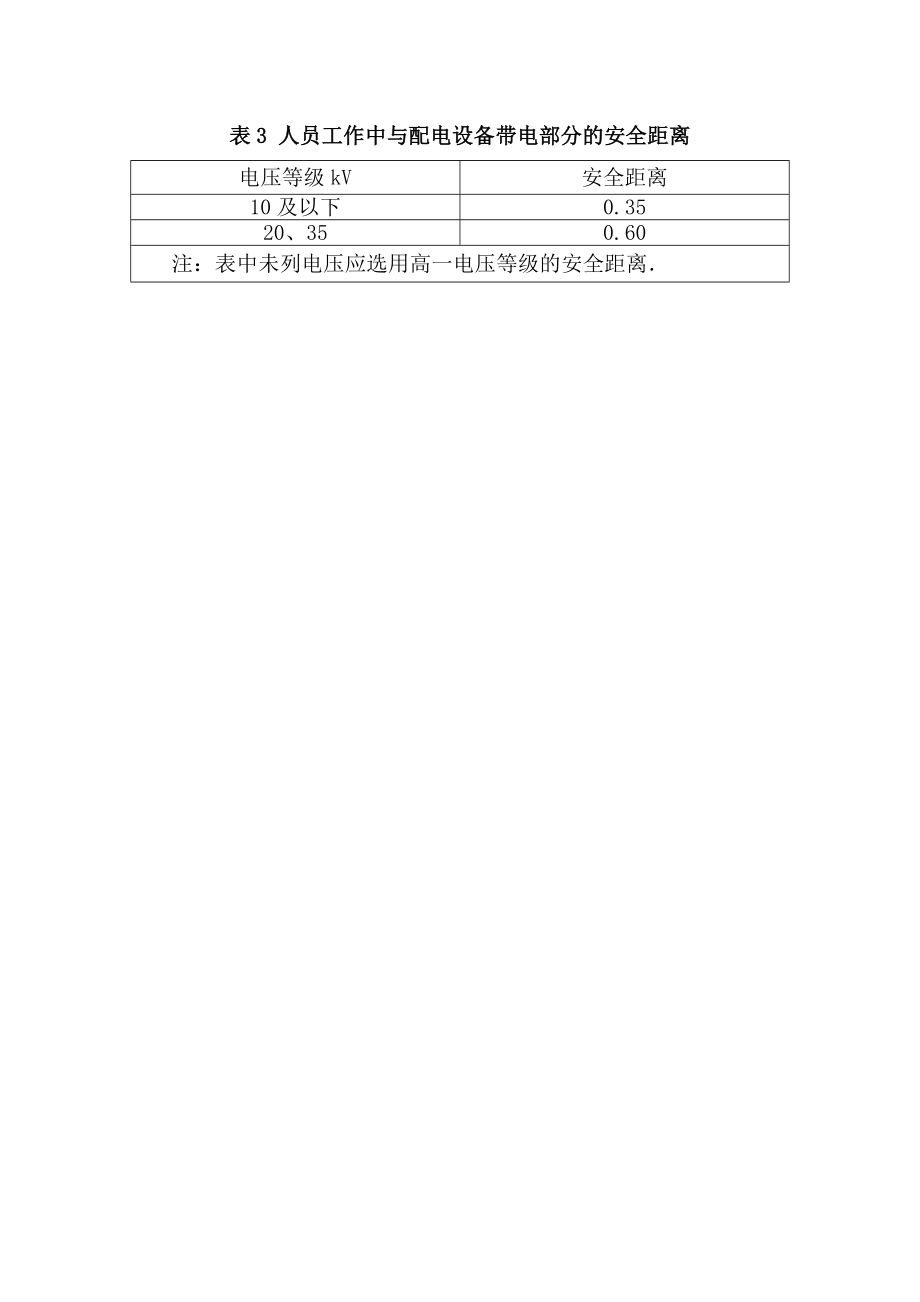 表3人员工作中与配电设备带电部分的安全距离.doc_第1页