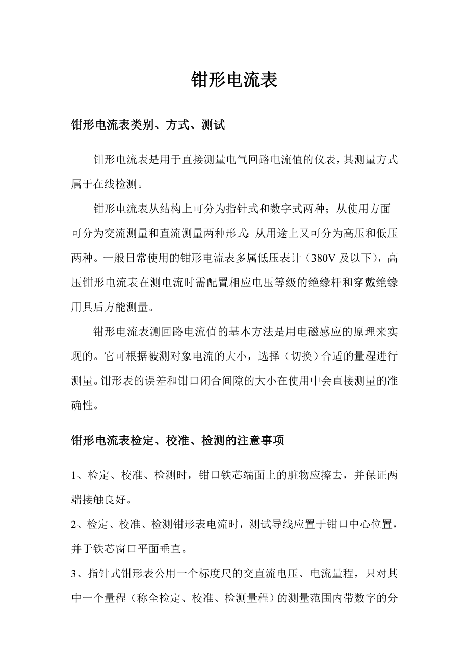 钳形电流表检定装置操作规程.doc_第1页