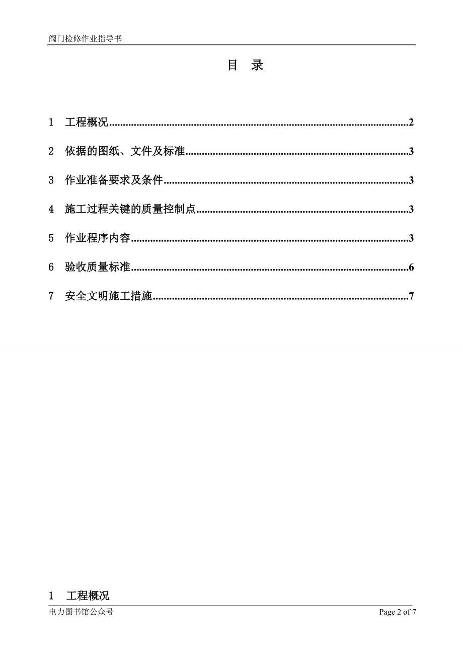 电厂阀门检修标准作业指导书.doc_第2页