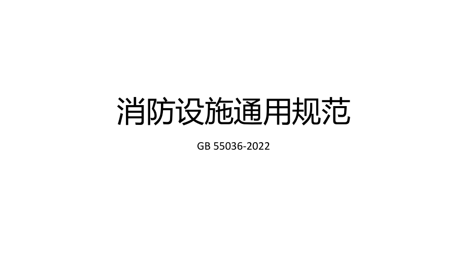 3月23日住建部宣贯消防设施通用规范培训课件(2).pdf_第1页