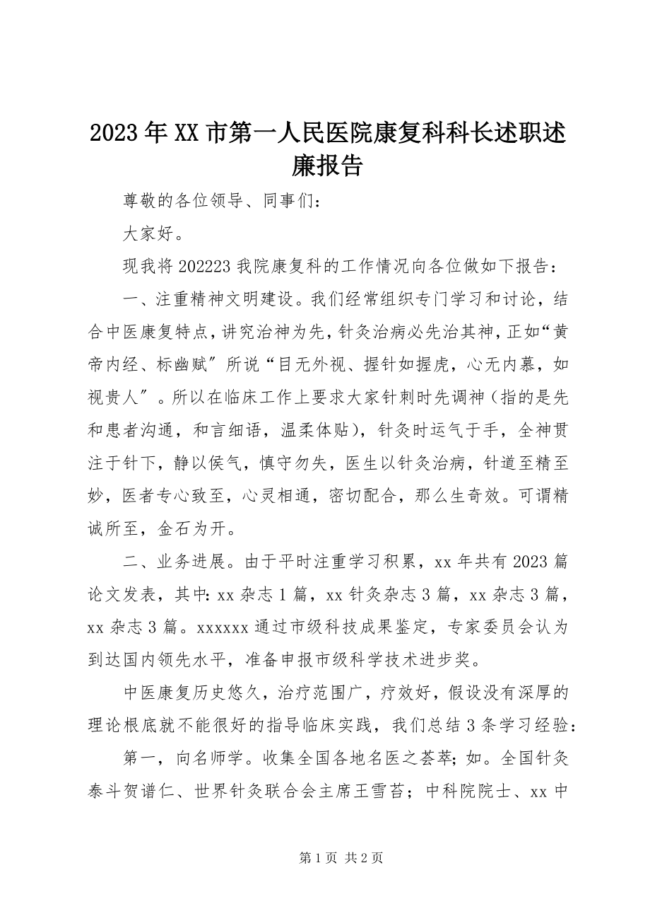 2023年XX市第一人民医院康复科科长述职述廉报告.docx_第1页