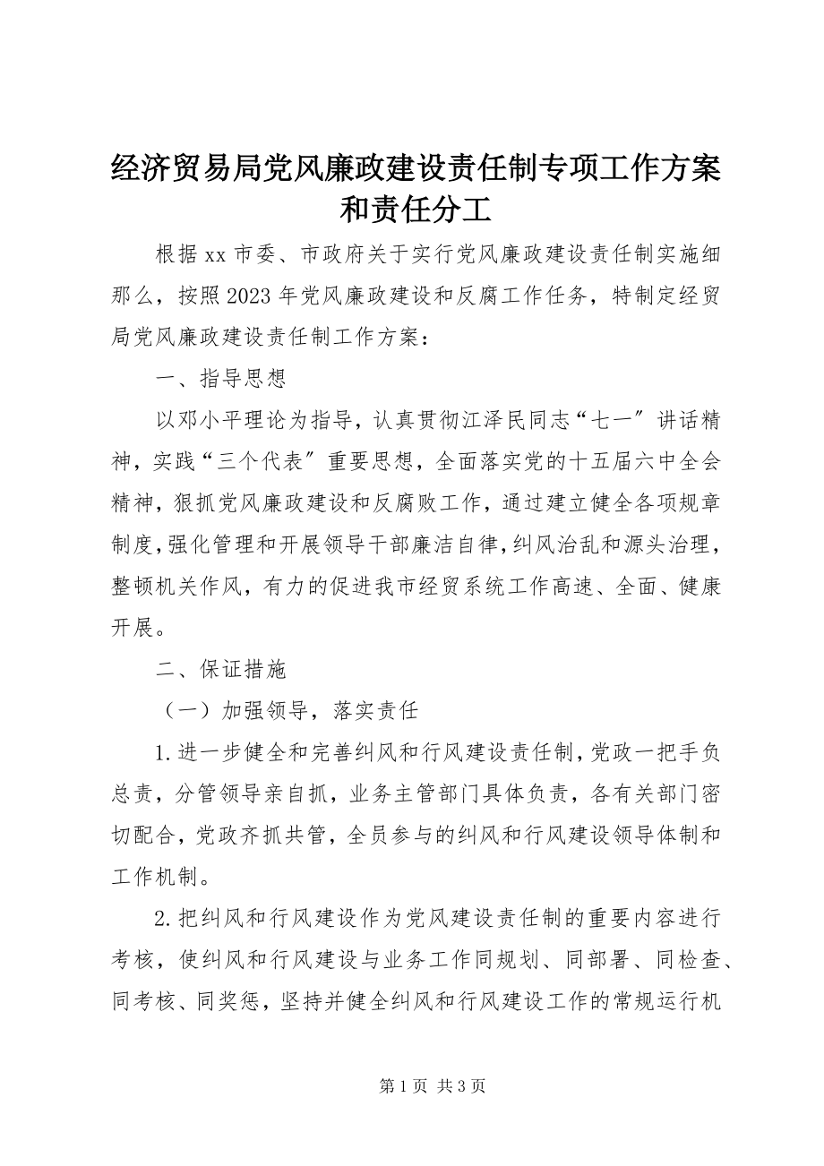 2023年经济贸易局党风廉政建设责任制专项工作方案和责任分工.docx_第1页