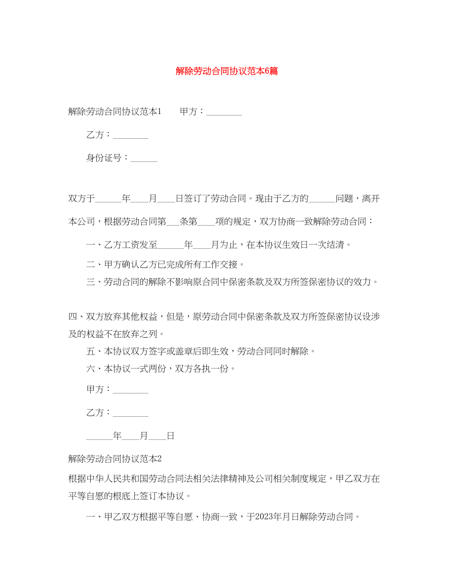 2023年解除劳动合同协议范本6篇.docx_第1页