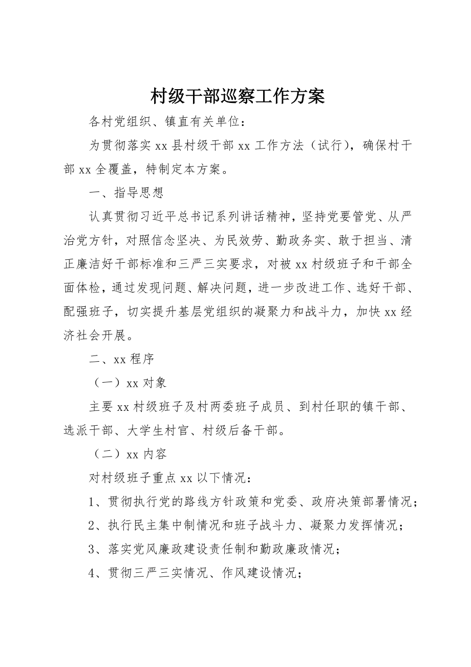 2023年村级干部巡察工作方案新编.docx_第1页