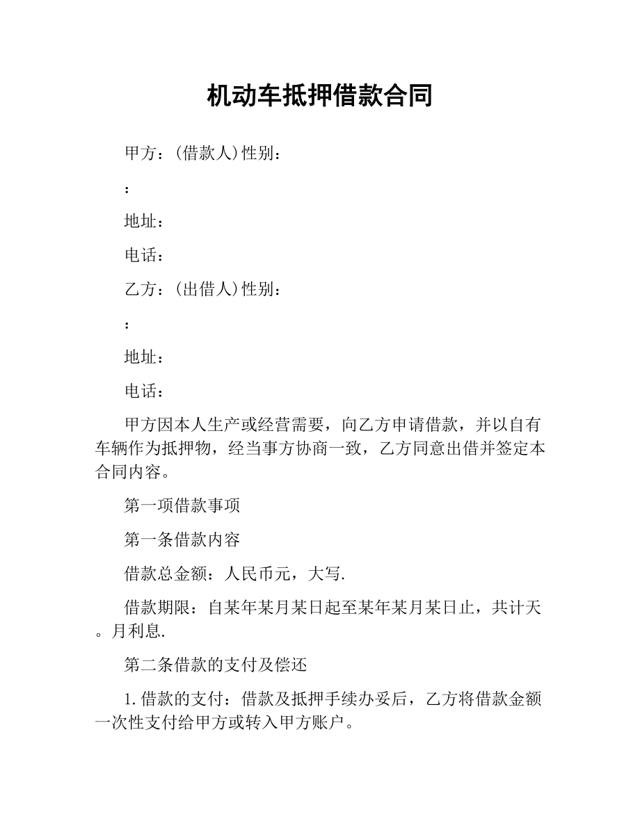 机动车抵押借款合同.docx_第1页