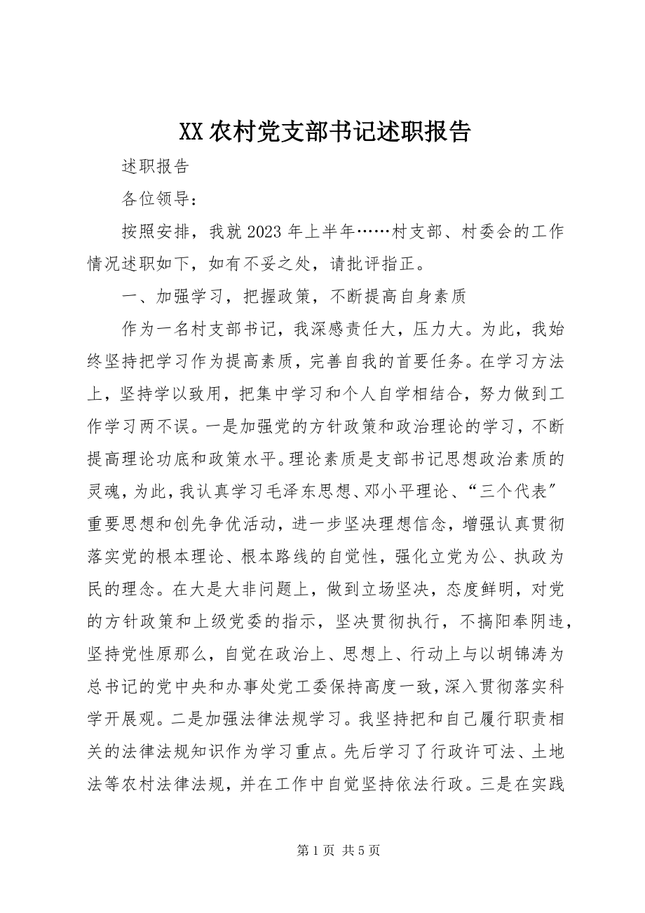 2023年XX农村党支部书记述职报告新编.docx_第1页