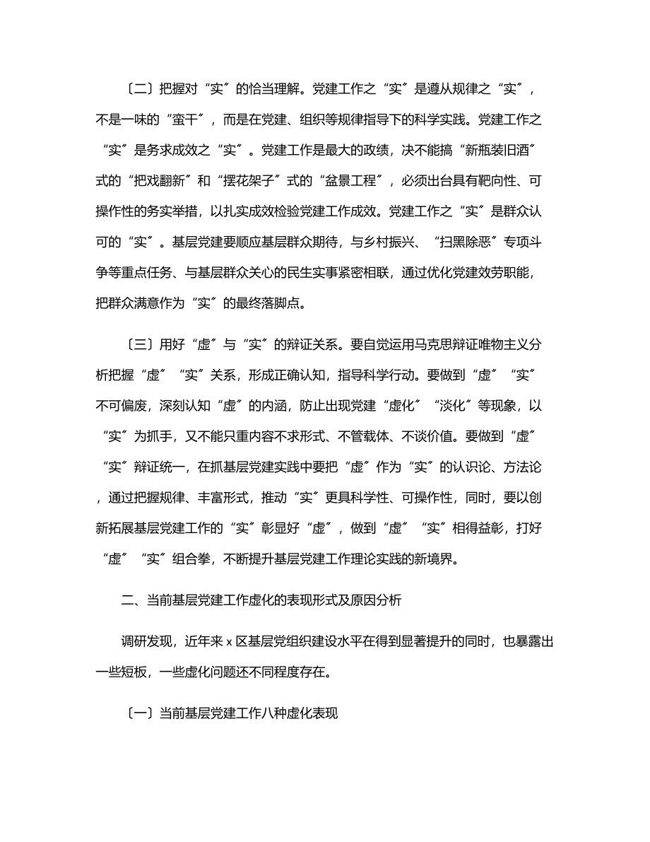 2023年“基层党建工作虚与实的关系”专题调研报告.docx_第2页