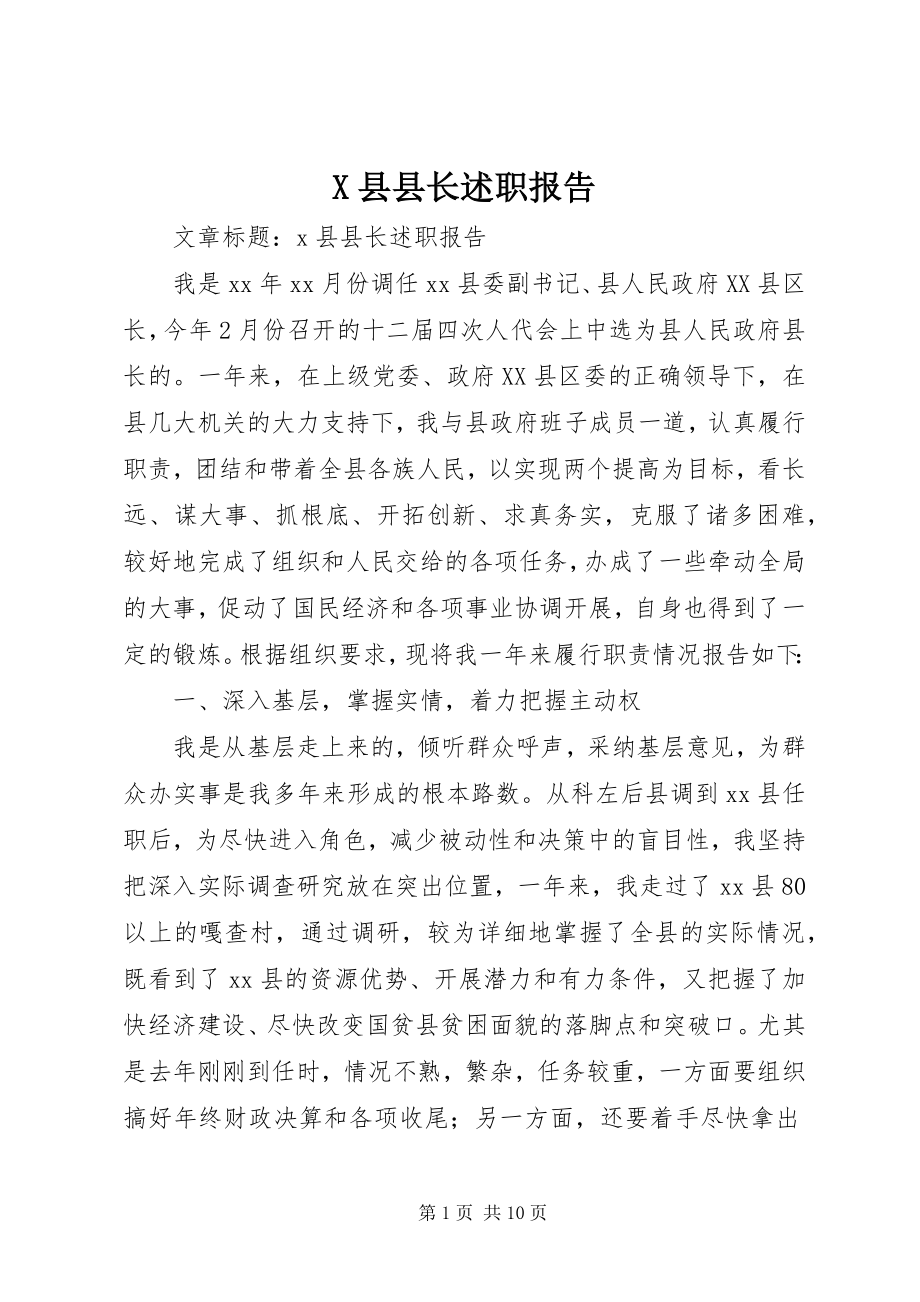 2023年X县县长述职报告新编.docx_第1页