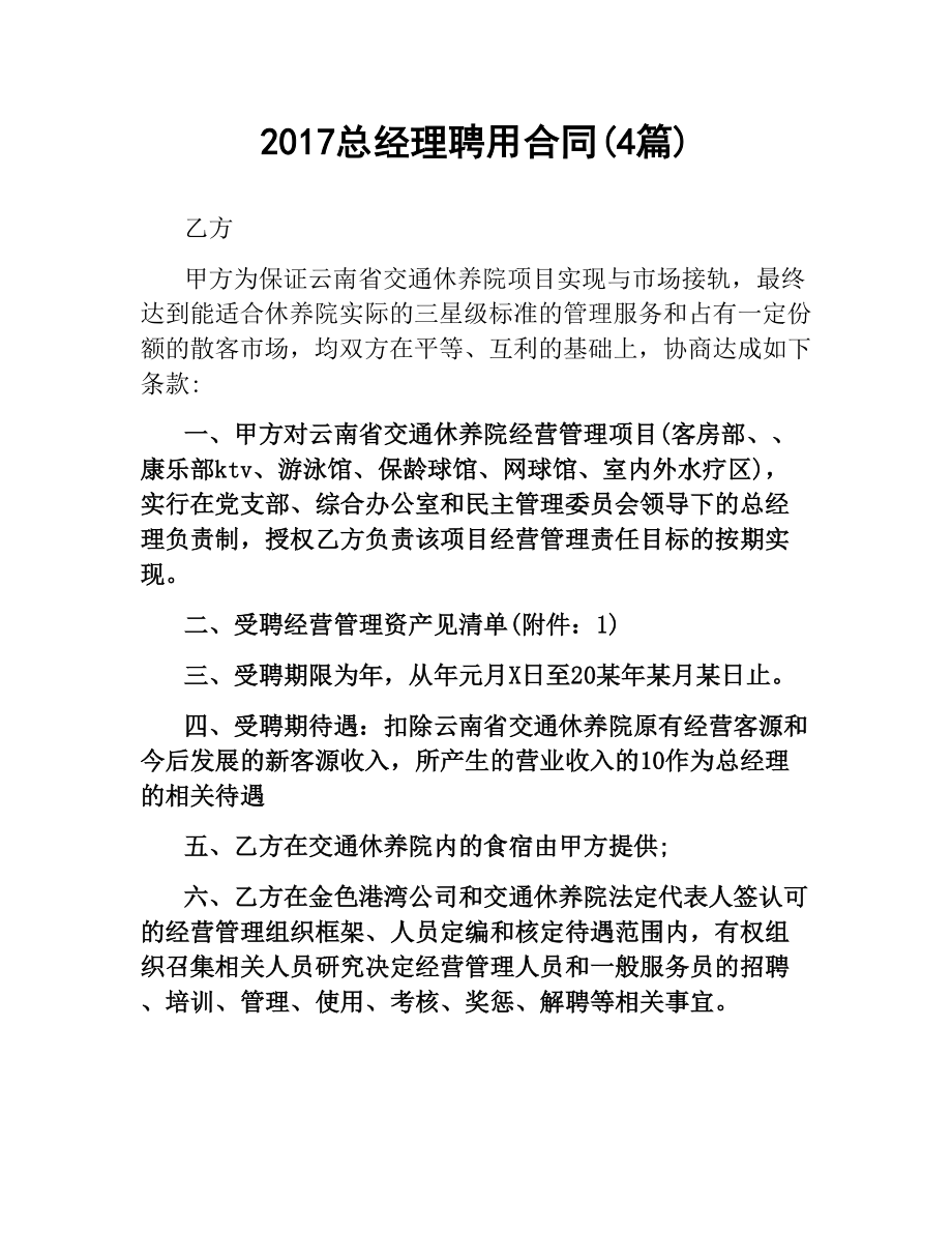 总经理聘用合同(4篇).docx_第1页