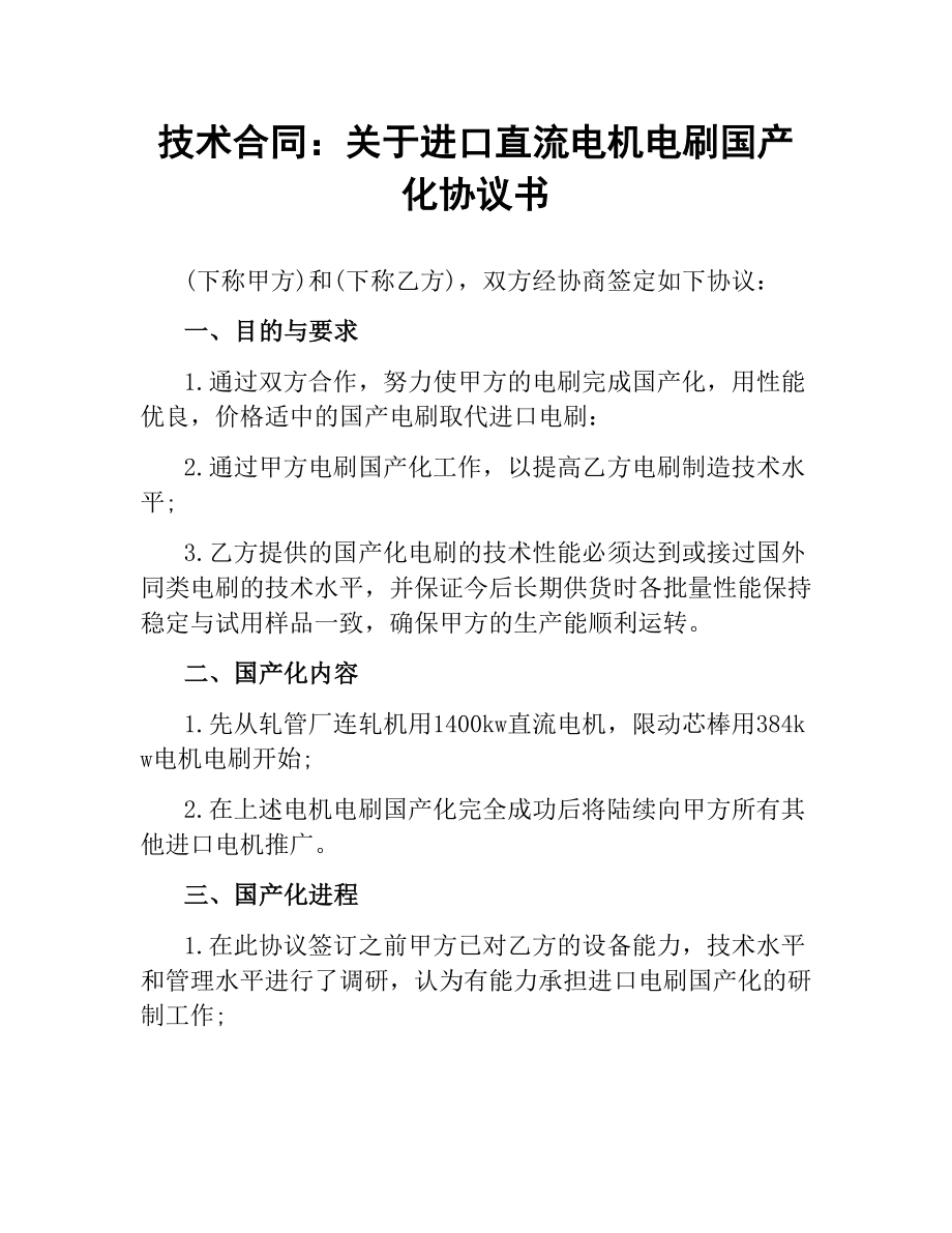 技术合同：关于进口直流电机电刷国产化协议书.docx_第1页