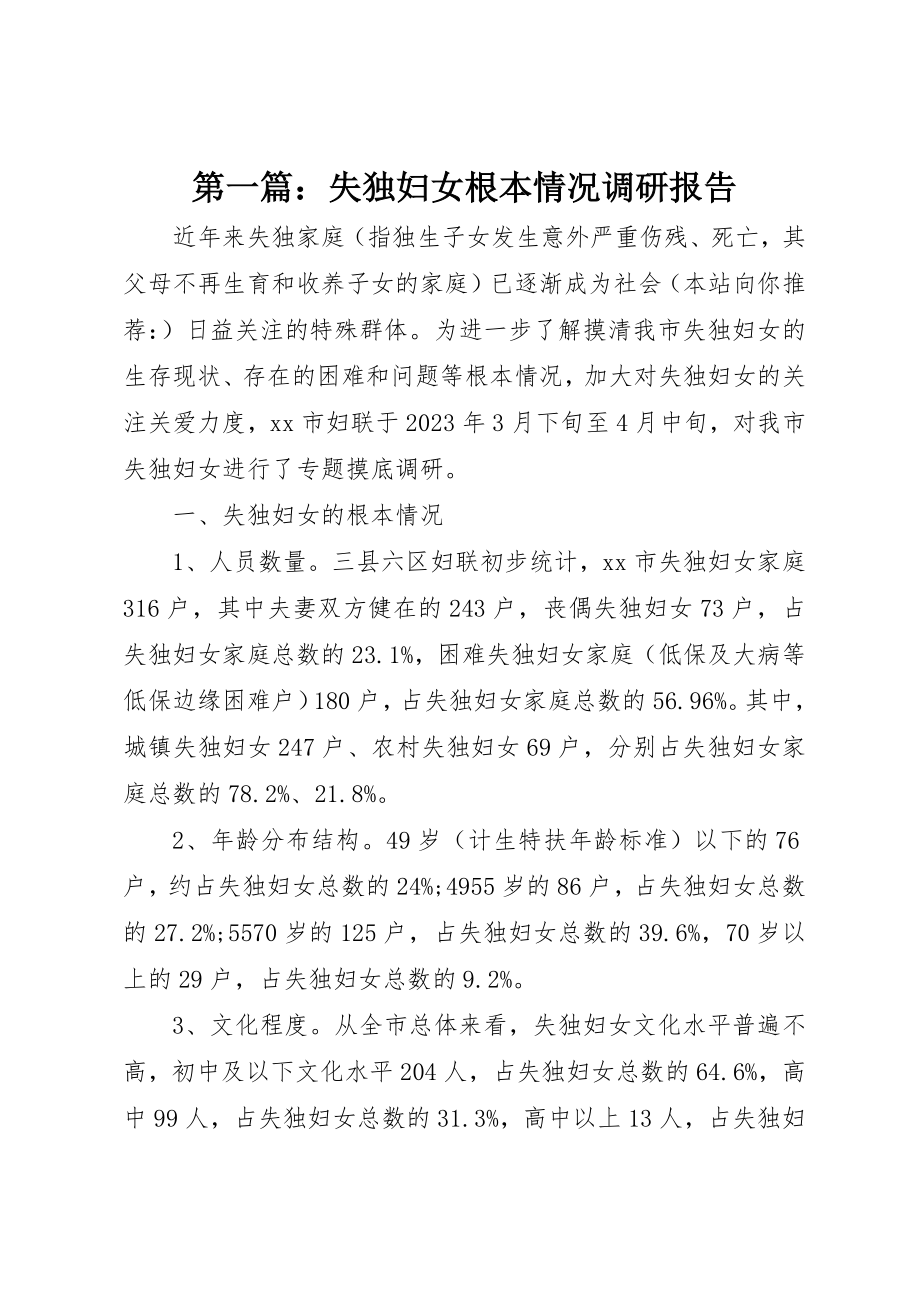 2023年xx失独妇女基本情况调研报告新编.docx_第1页