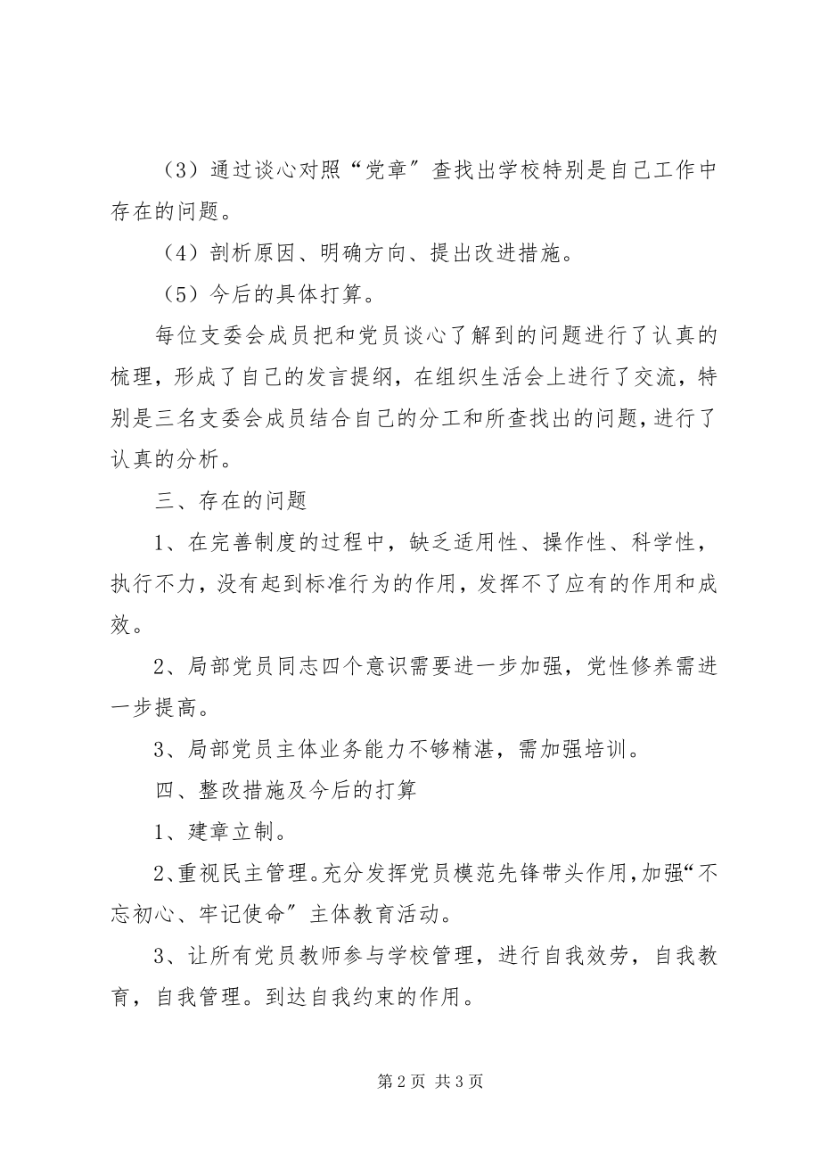 2023年XX小学党支部组织生活会专题报告新编.docx_第2页