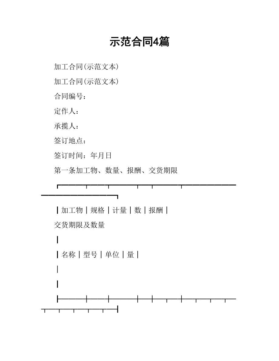 示范合同4篇.docx_第1页