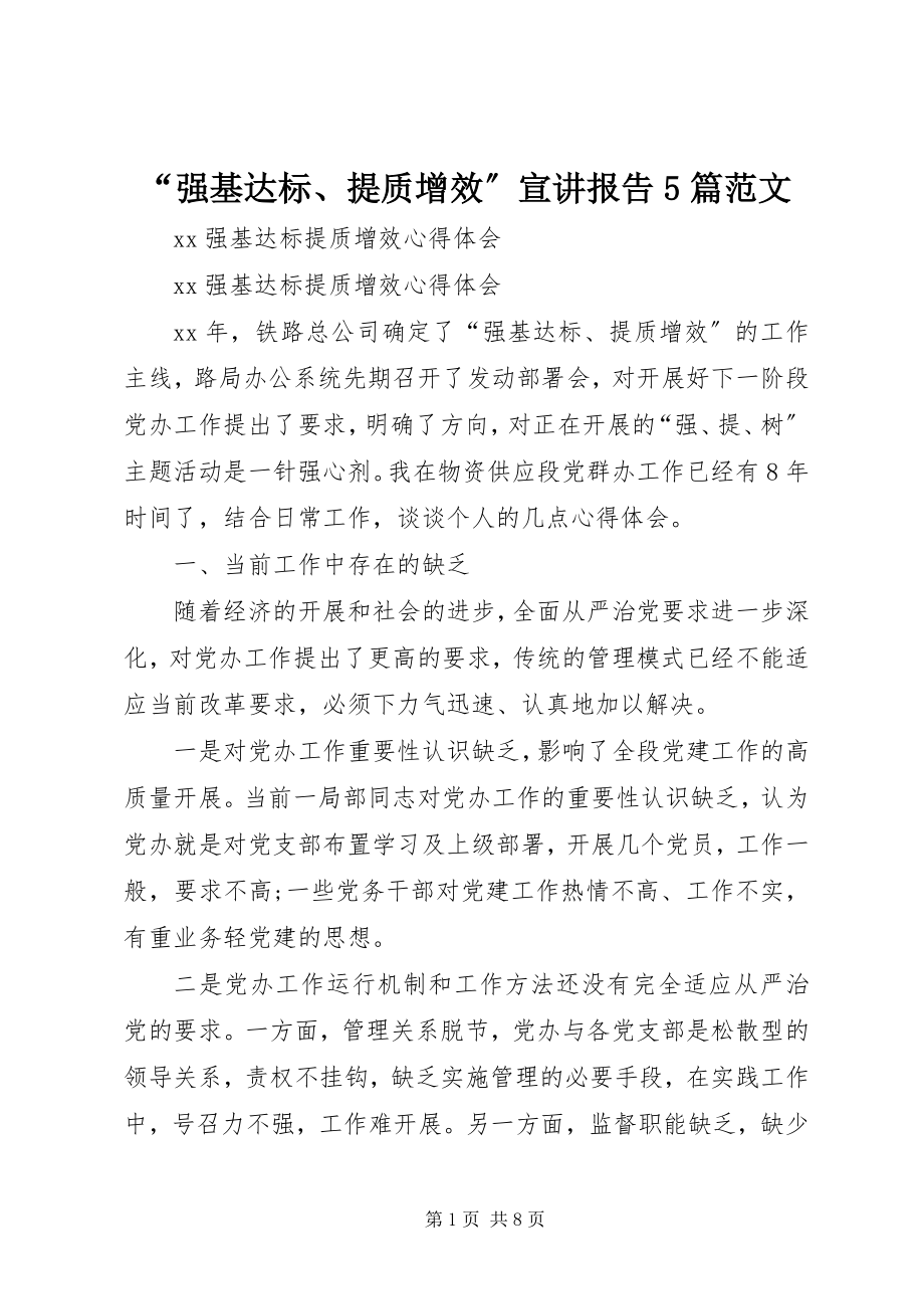 2023年“强基达标提质增效”宣讲报告5篇新编.docx_第1页