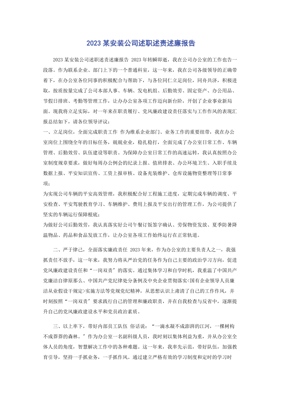 2023年x安装公司述职述责述廉报告2.docx_第1页