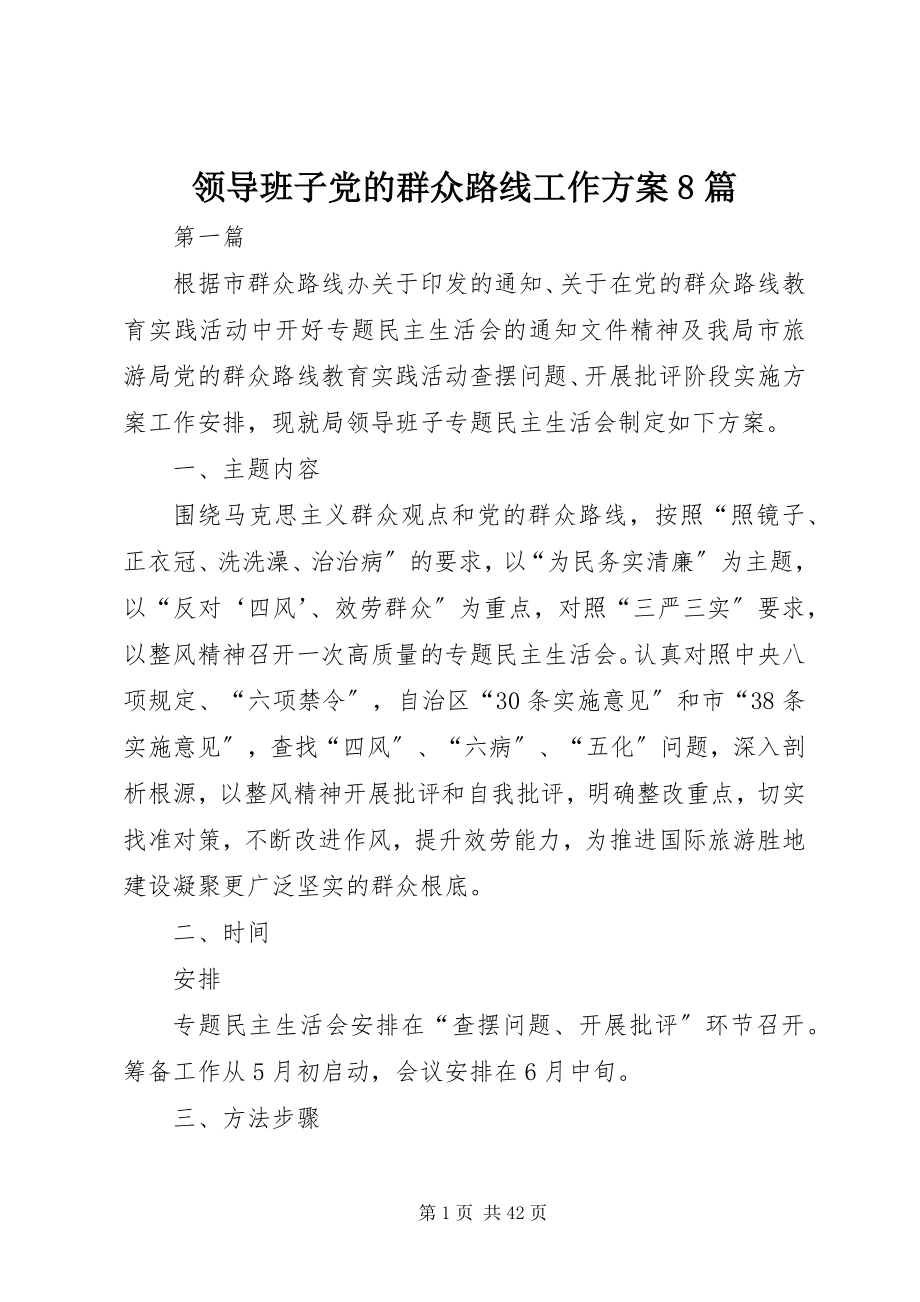 2023年领导班子党的群众路线工作方案8篇.docx_第1页