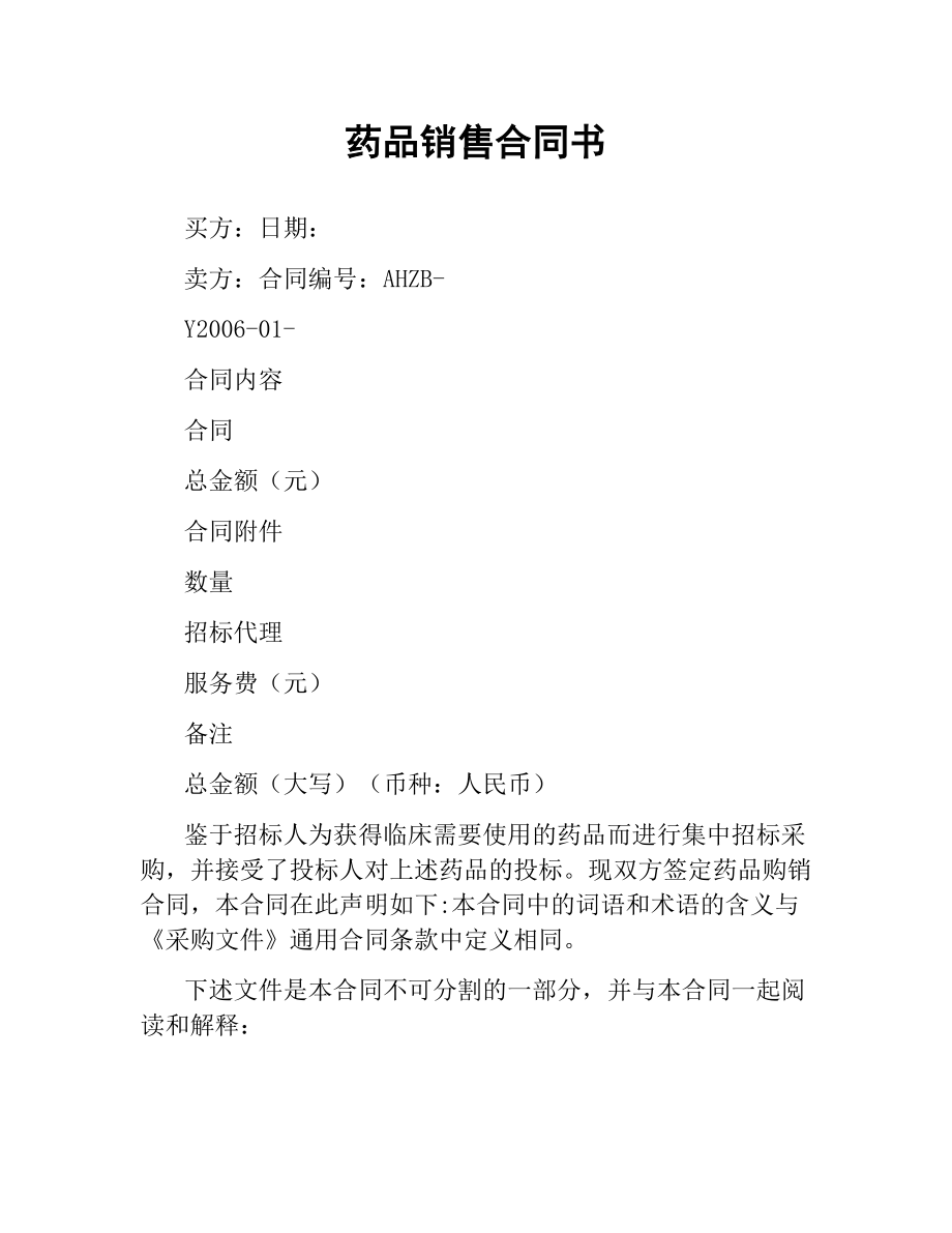 药品销售合同书.docx_第1页