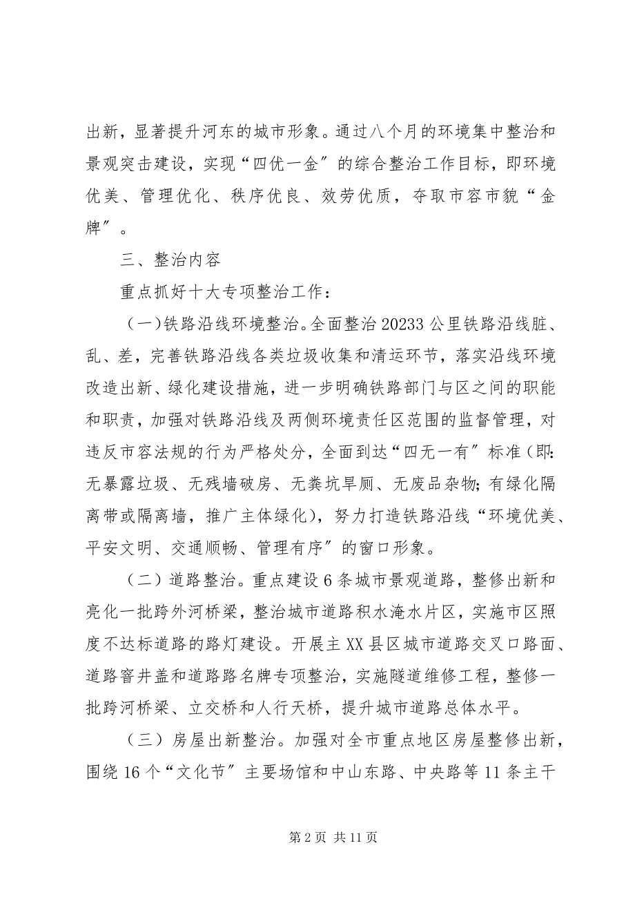 2023年河东市环境综合整治工作方案.docx_第2页