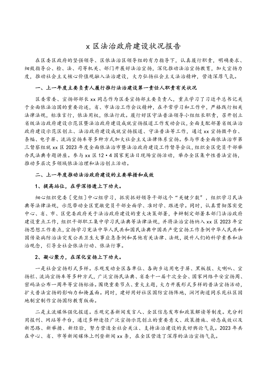 2023年X区法治政府建设情况报告.doc_第1页