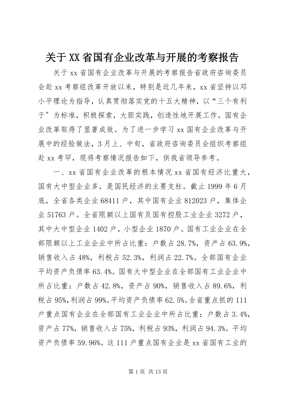 2023年XX省国有企业改革与发展的考察报告.docx_第1页