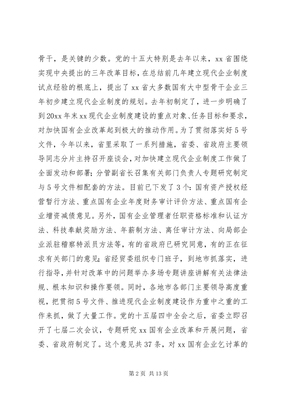 2023年XX省国有企业改革与发展的考察报告.docx_第2页