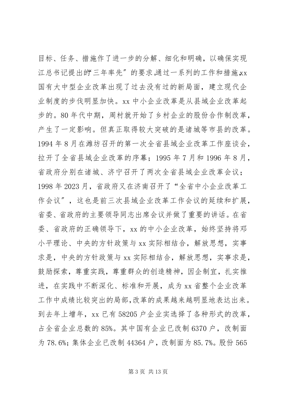 2023年XX省国有企业改革与发展的考察报告.docx_第3页