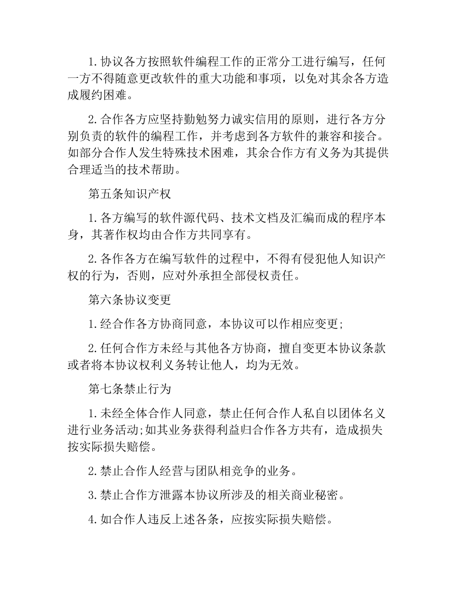 合作开发软件合同.docx_第2页