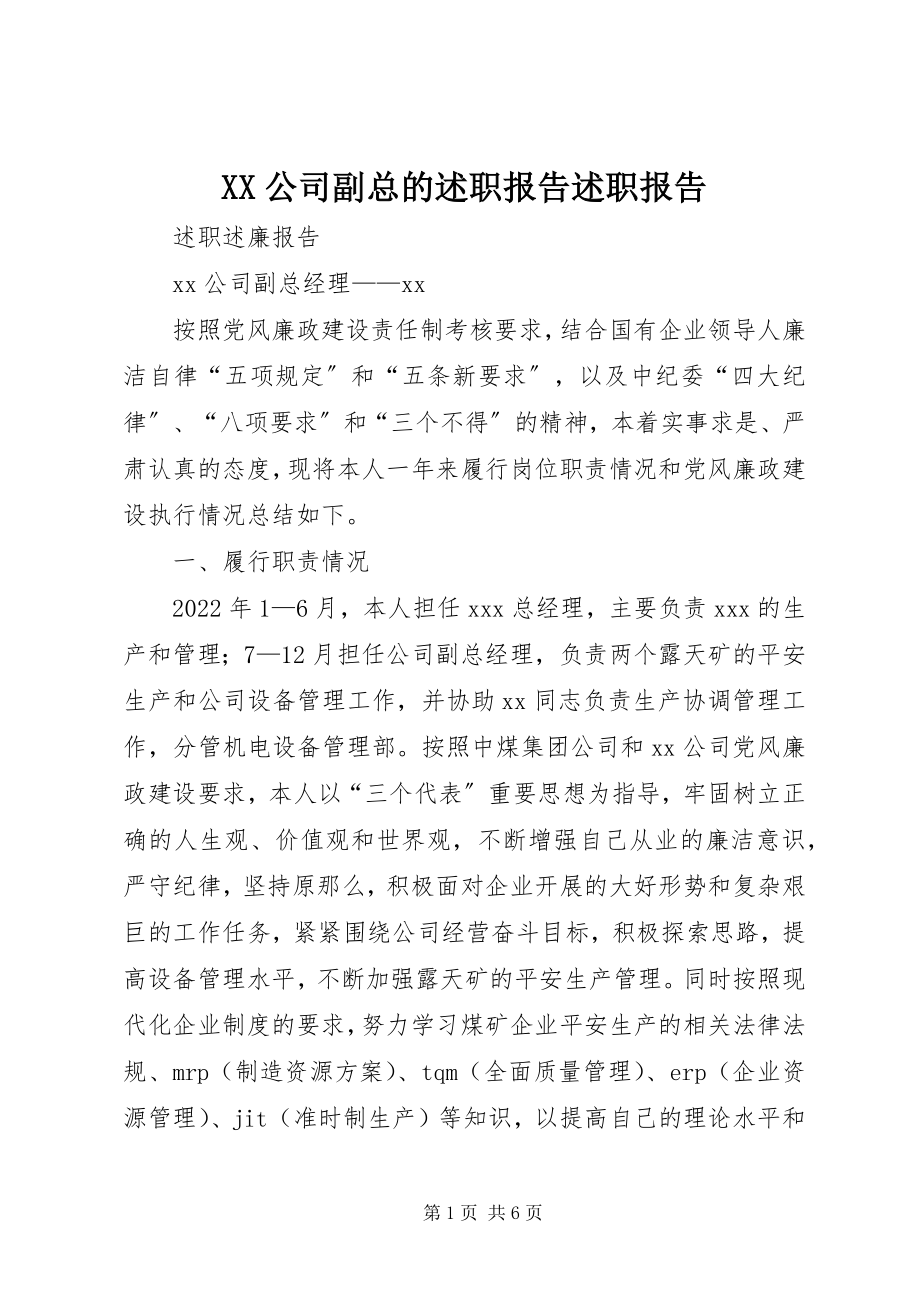 2023年XX公司副总的述职报告述职报告新编.docx_第1页